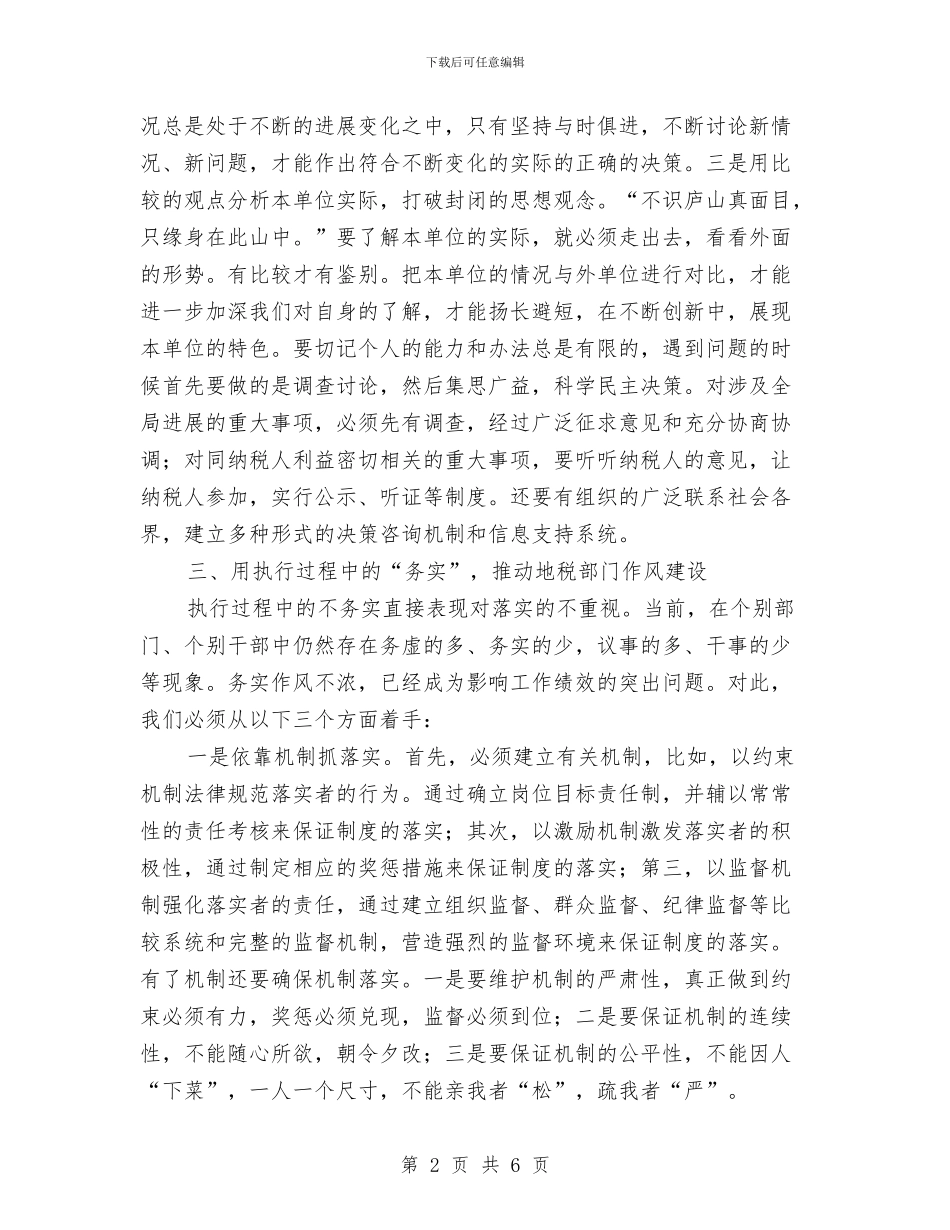 地税部门作风建设交流材料与地质报告写作技巧汇编_第2页