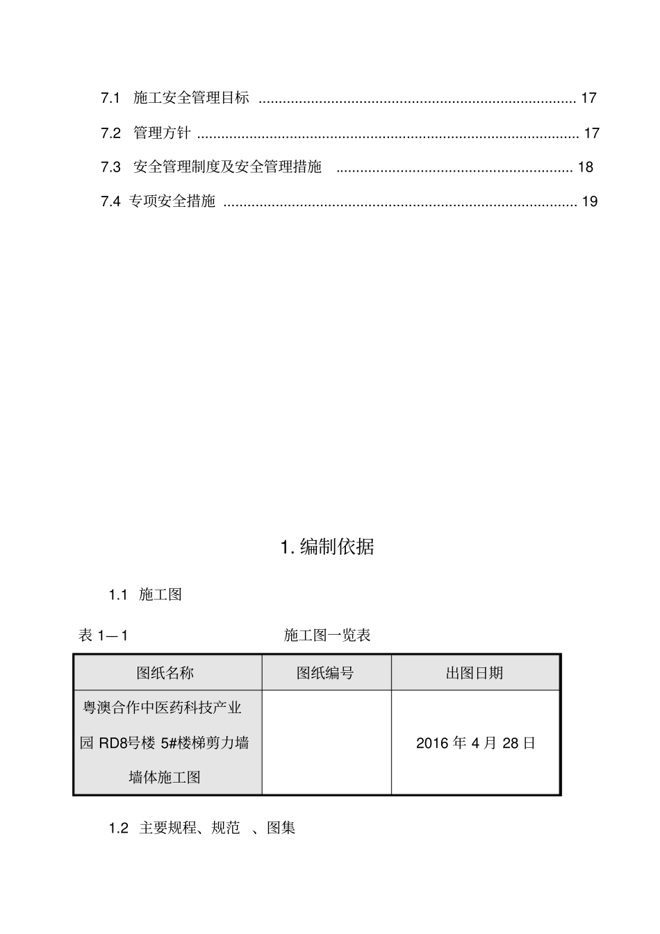 剪力墙开洞及加固施工方案+新_第3页