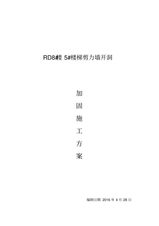 剪力墙开洞及加固施工方案+新