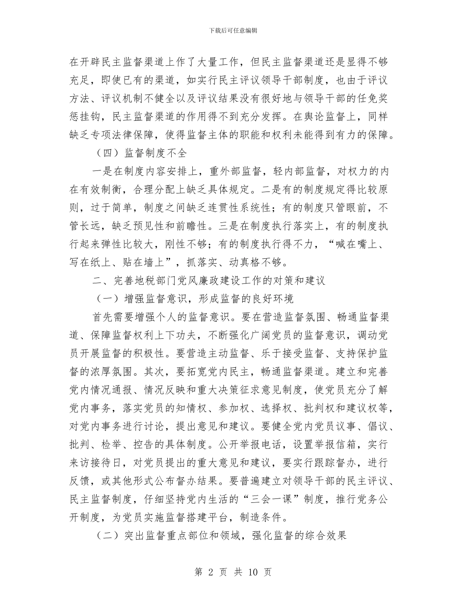 地税部门党风廉政建设自查整改措施与地税部门党风廉政建设自查整改方案汇编_第2页