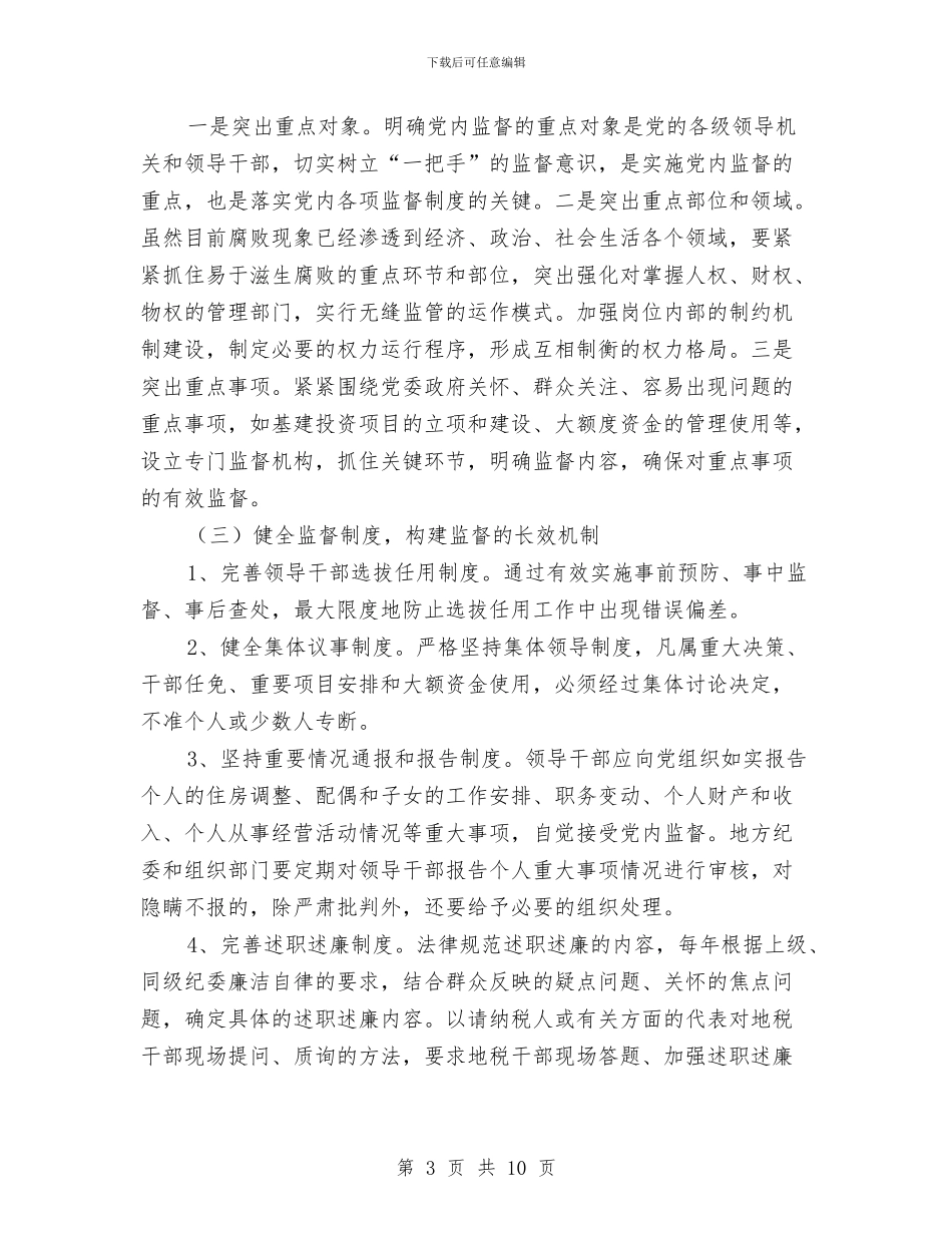 地税部门党风廉政建设自查整改措施与地税部门党风廉政建设自查整改方案汇编_第3页