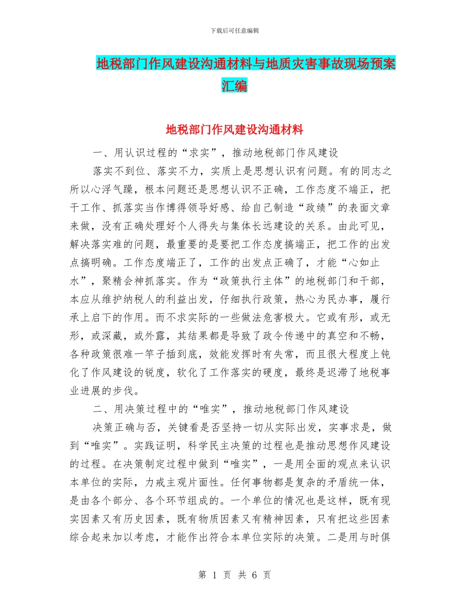 地税部门作风建设交流材料与地质灾害事故现场预案汇编_第1页