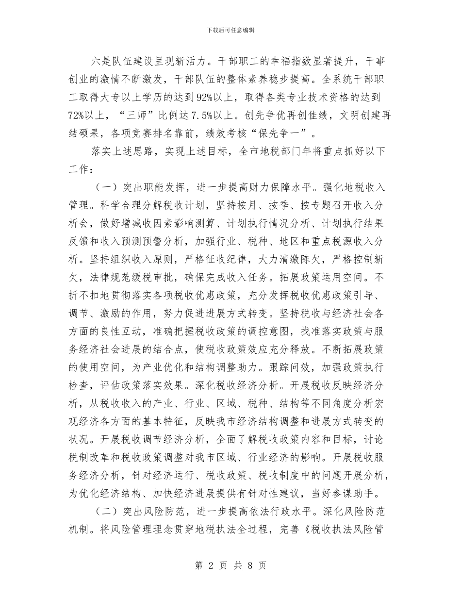 地税部门工作措施与地籍处2024年上半年工作总结汇编_第2页