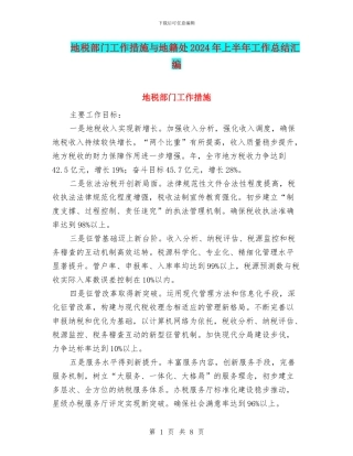 地税部门工作措施与地籍处2024年上半年工作总结汇编