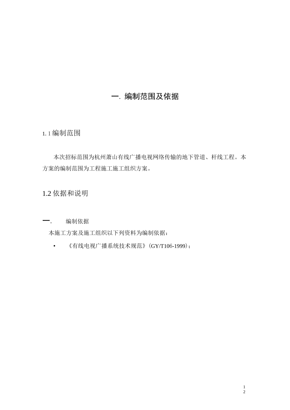 有线电视施工组织设计方案方案_第3页