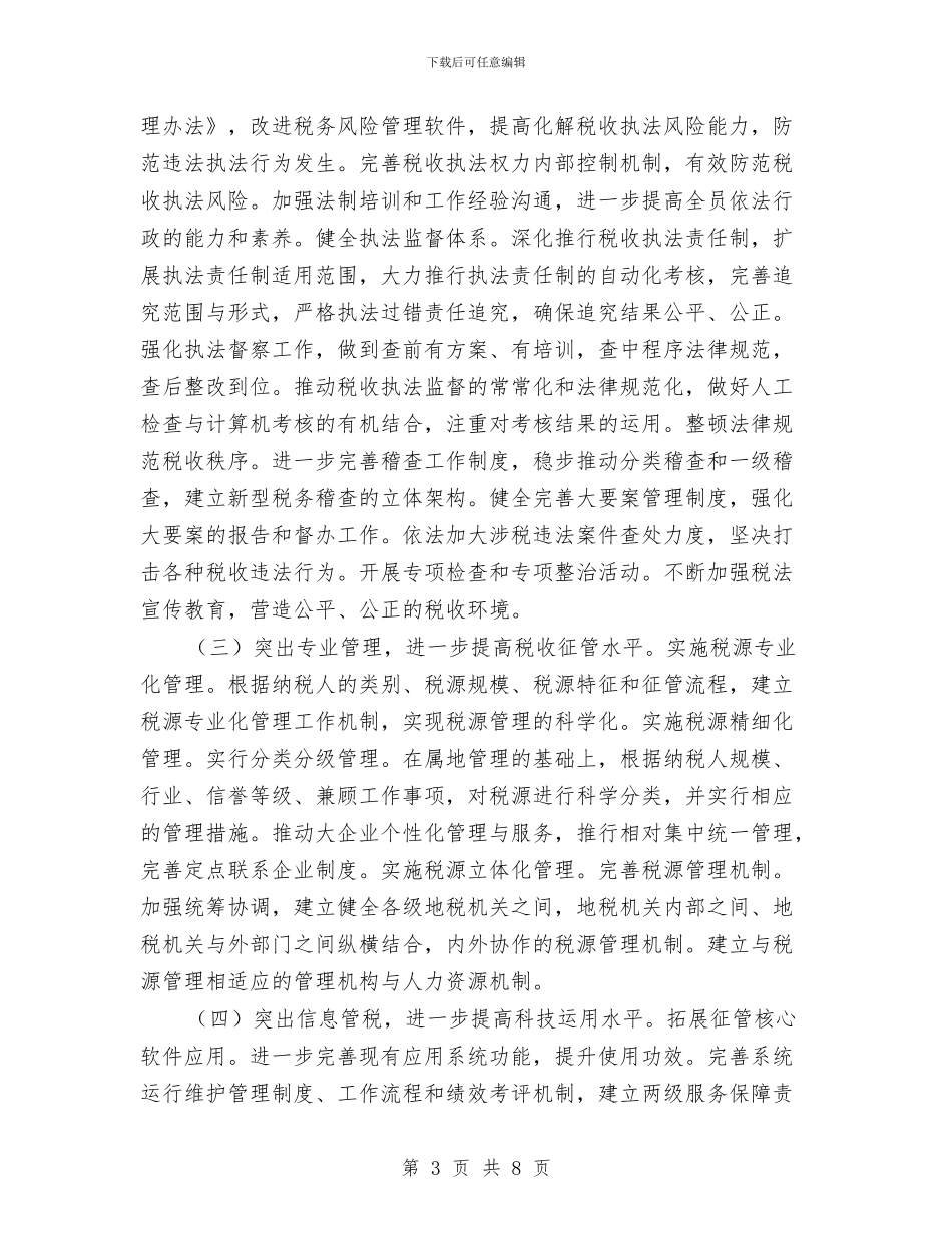 地税部门工作措施与地税部门纳税服务学习材料汇编_第3页