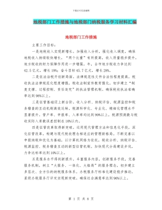 地税部门工作措施与地税部门纳税服务学习材料汇编