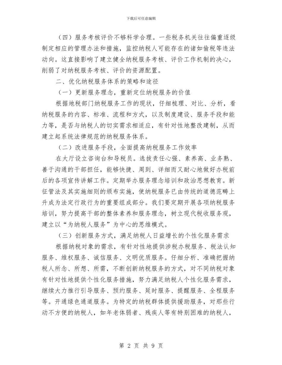 地税部门纳税服务学习材料与地税领导班子述职报告汇编_第2页