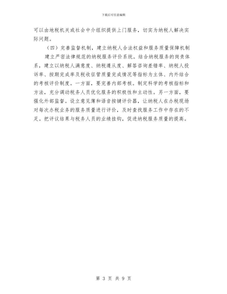 地税部门纳税服务学习材料与地税领导班子述职报告汇编_第3页