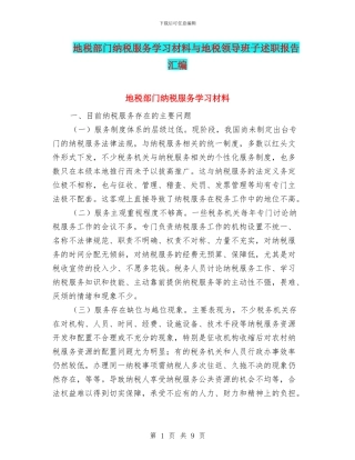 地税部门纳税服务学习材料与地税领导班子述职报告汇编