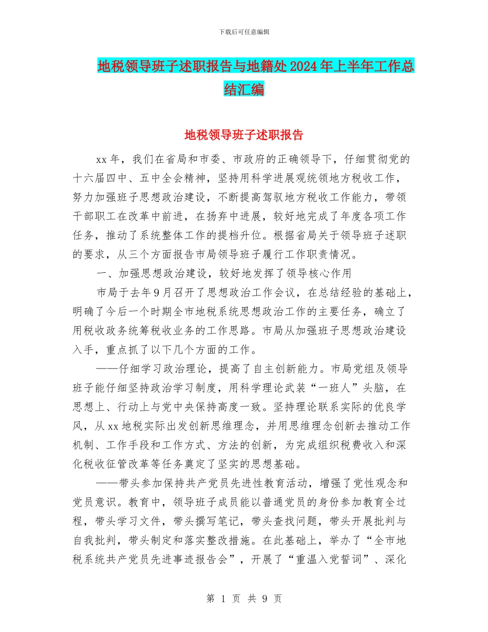 地税领导班子述职报告与地籍处2024年上半年工作总结汇编_第1页