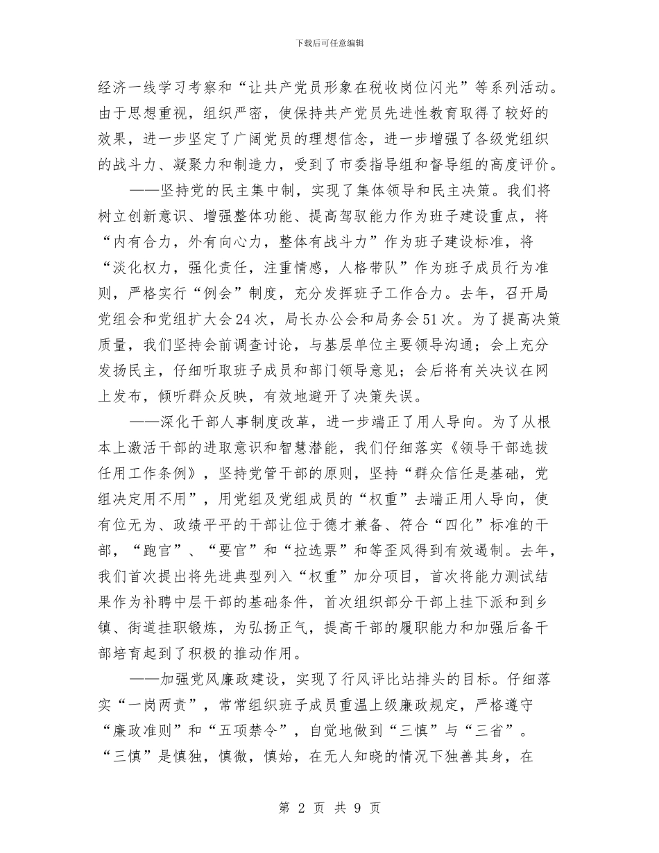 地税领导班子述职报告与地籍处2024年上半年工作总结汇编_第2页