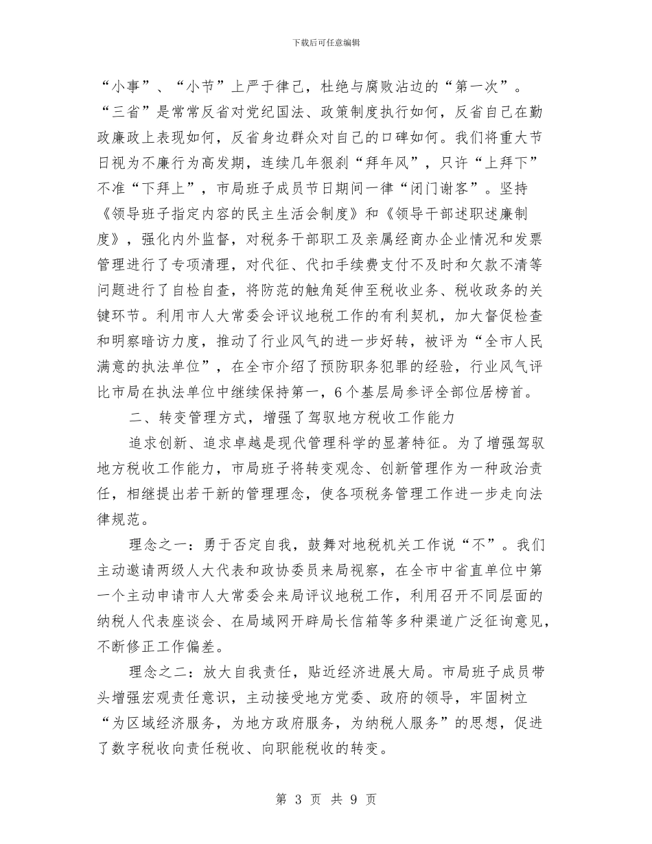 地税领导班子述职报告与地籍处2024年上半年工作总结汇编_第3页