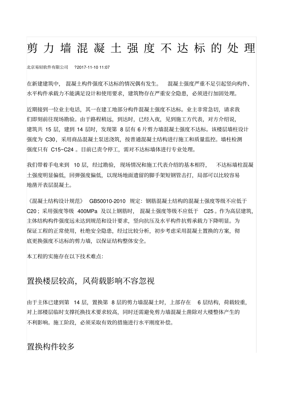 剪力墙混凝土强度不达标的处理_第1页