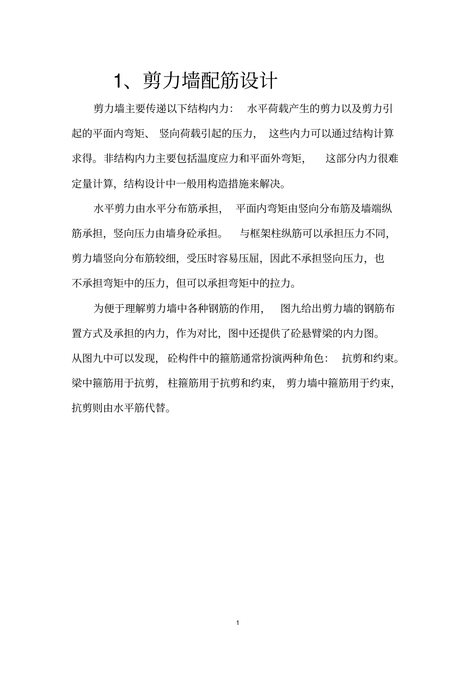 剪力墙截面设计讲解_第1页