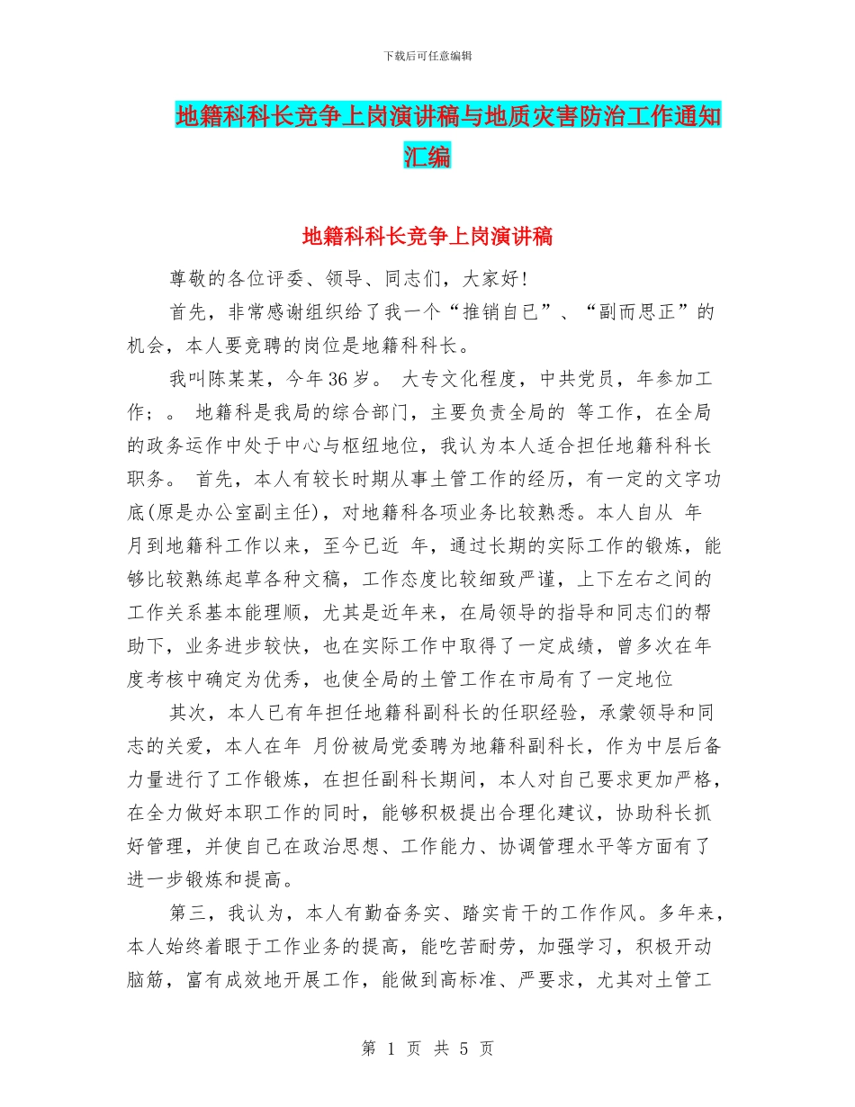 地籍科科长竞争上岗演讲稿与地质灾害防治工作通知汇编_第1页