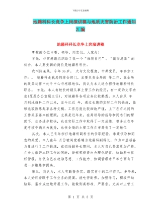 地籍科科长竞争上岗演讲稿与地质灾害防治工作通知汇编