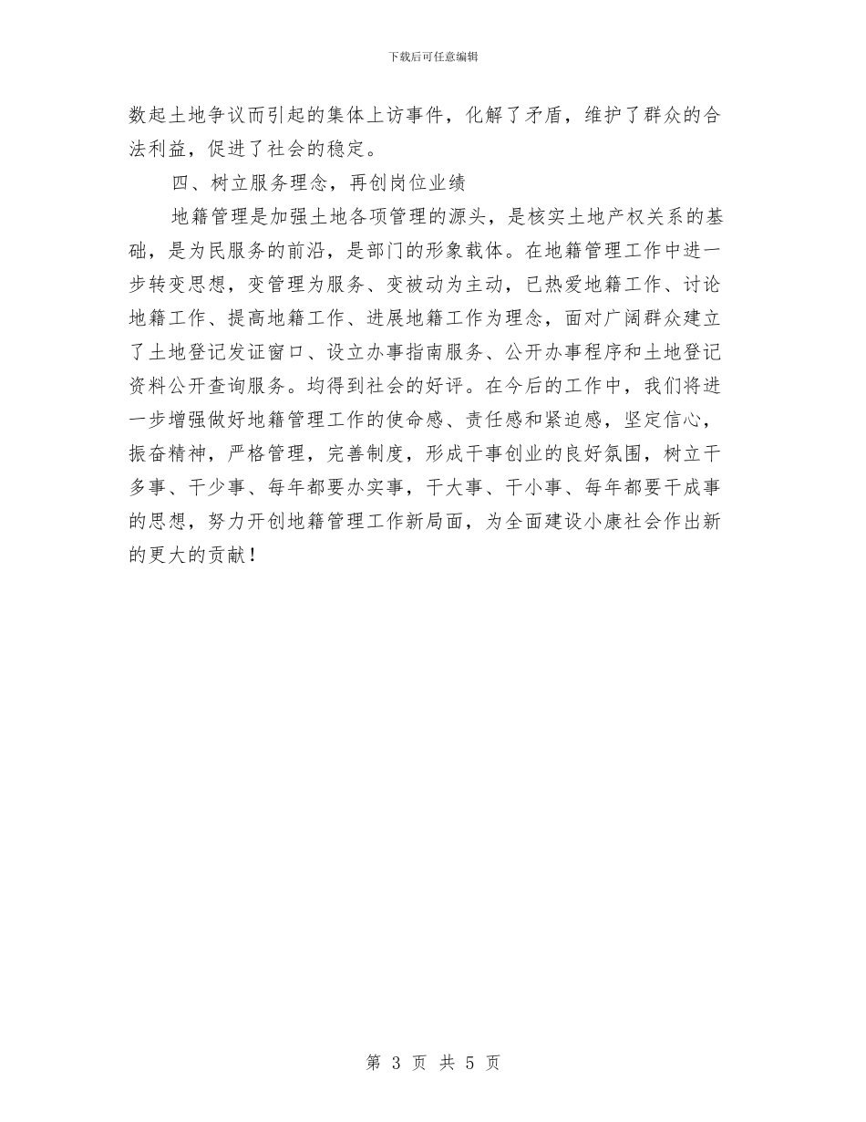 地籍管理工作先进单位申报材料与地质勘测工程师工作总结汇编_第3页