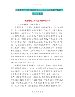 地籍管理工作先进单位申报材料与地质勘测工程师工作总结汇编