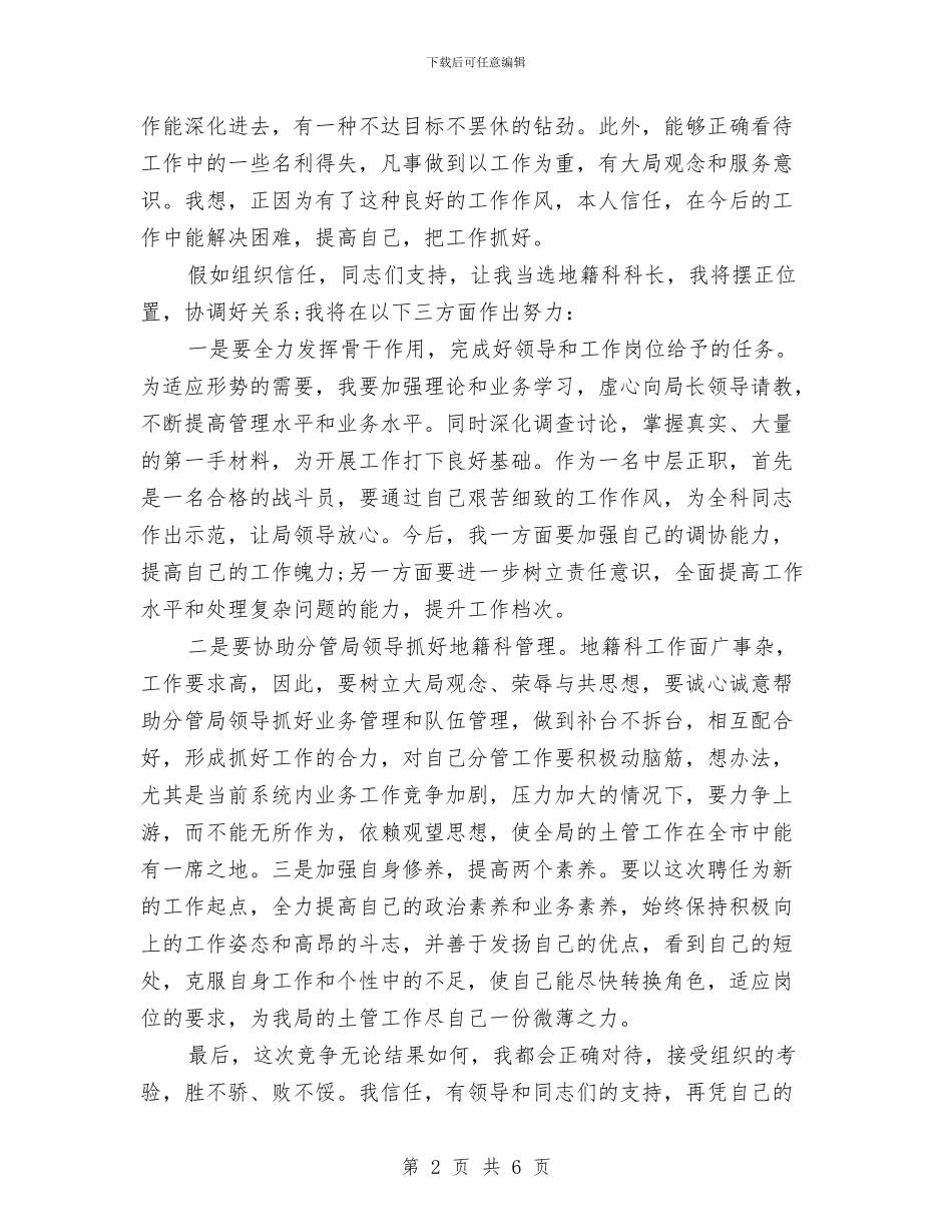 地籍科科长竞争上岗演讲稿与地质灾害防治工作会发言稿汇编_第2页