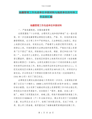 地籍管理工作先进单位申报材料与地质单位的年终工作总结汇编