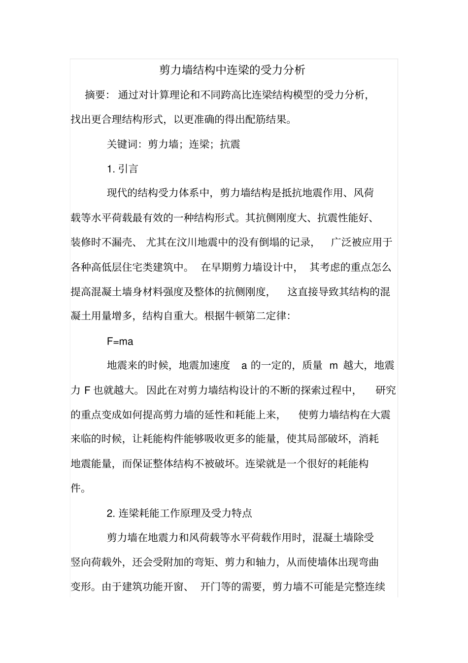 剪力墙结构中连梁的受力分析_第1页