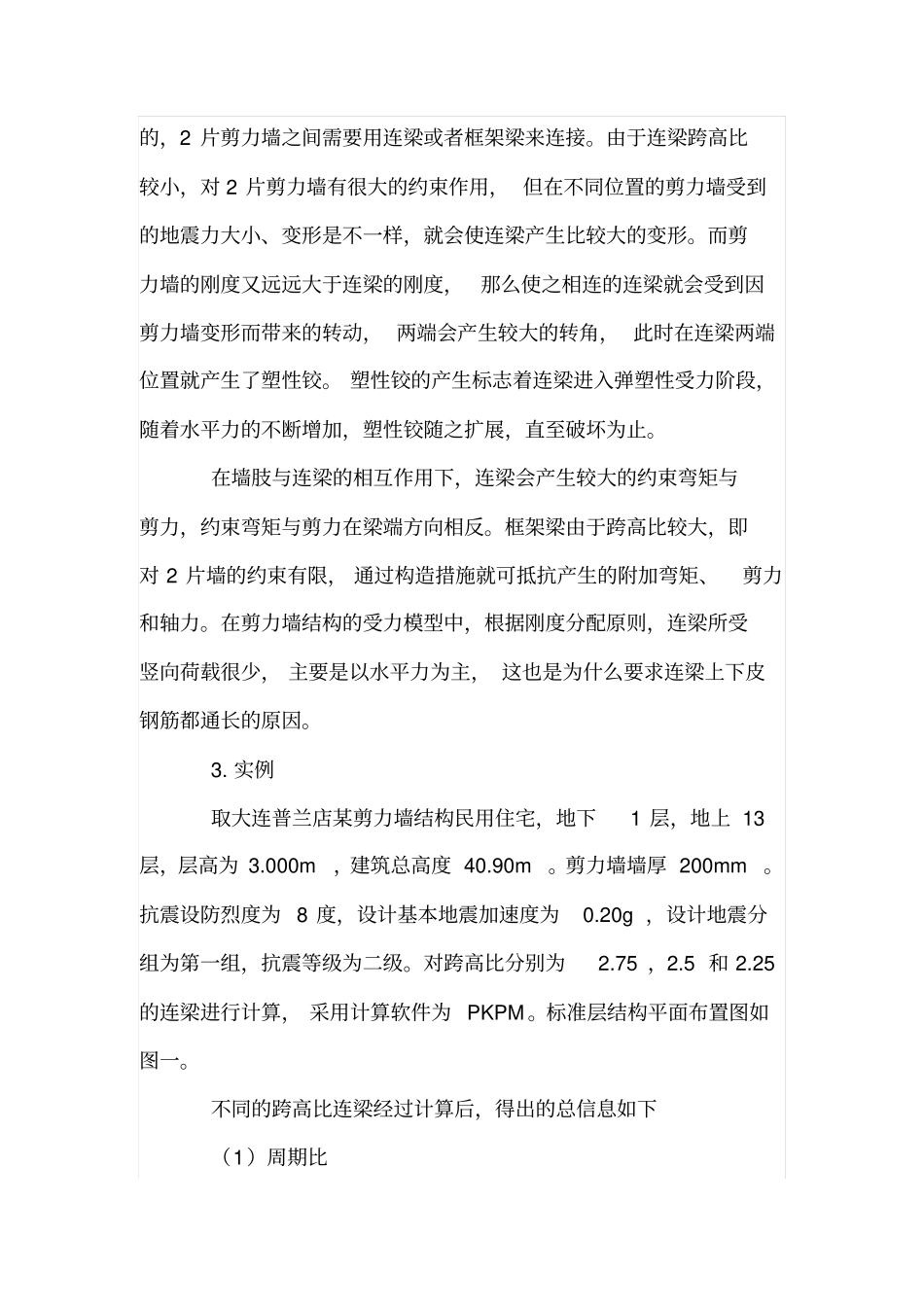 剪力墙结构中连梁的受力分析_第2页