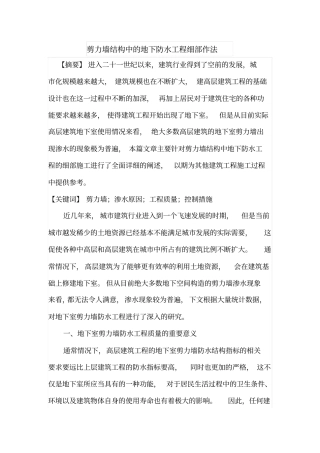 剪力墙结构中的地下防水工程细部作法