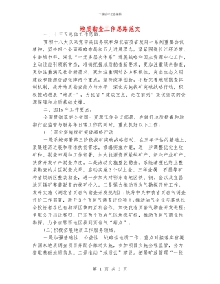 地质勘查工作思路范文