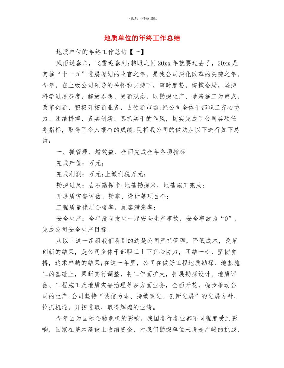 地质单位年终工作总结与地质单位的年终工作总结汇编_第2页