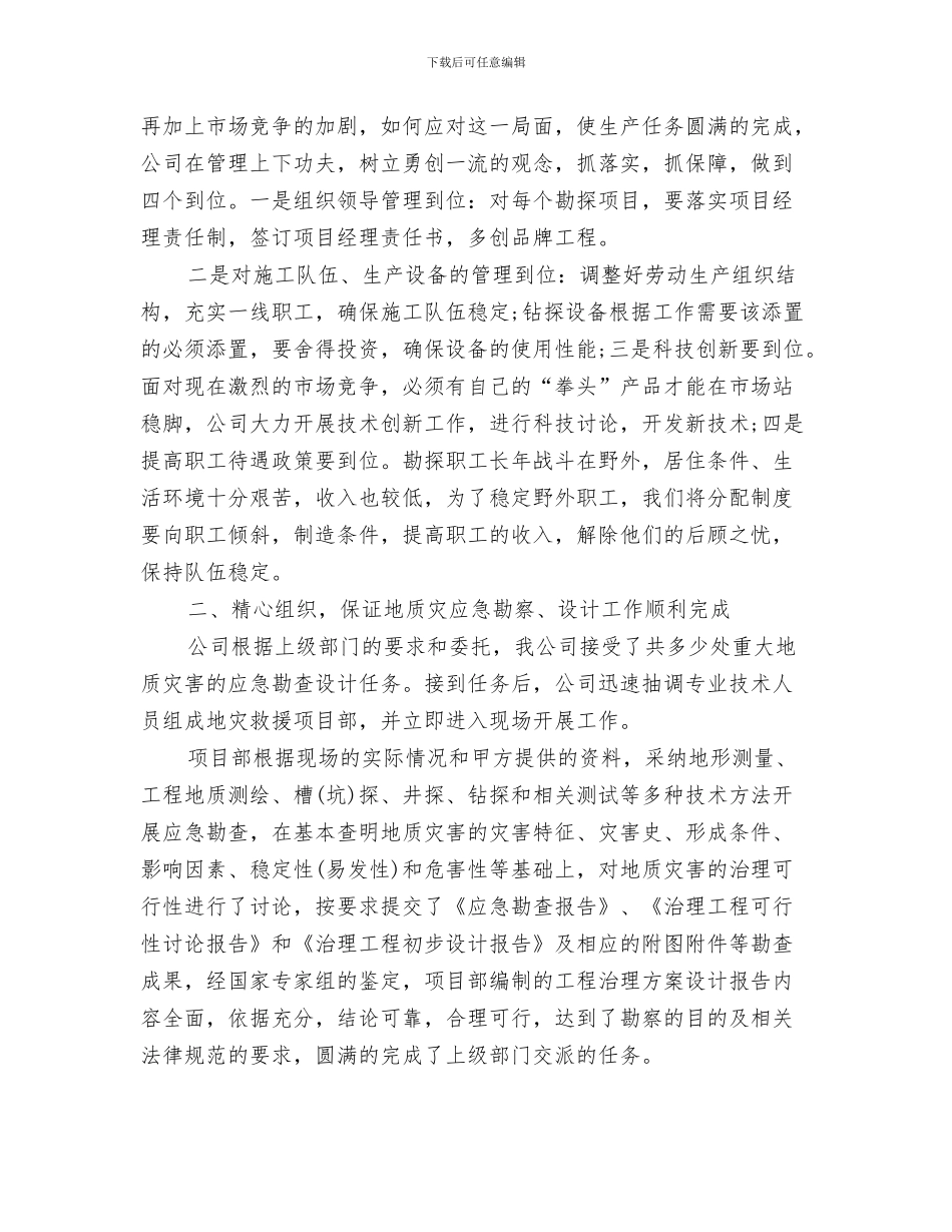 地质单位年终工作总结与地质单位的年终工作总结汇编_第3页