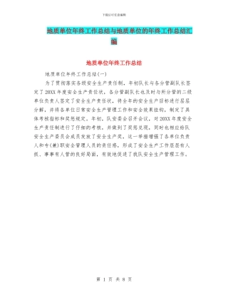 地质单位年终工作总结与地质单位的年终工作总结汇编