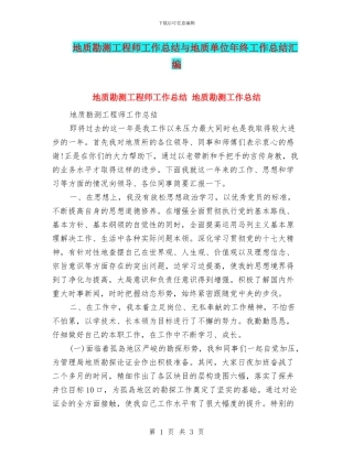 地质勘测工程师工作总结与地质单位年终工作总结汇编