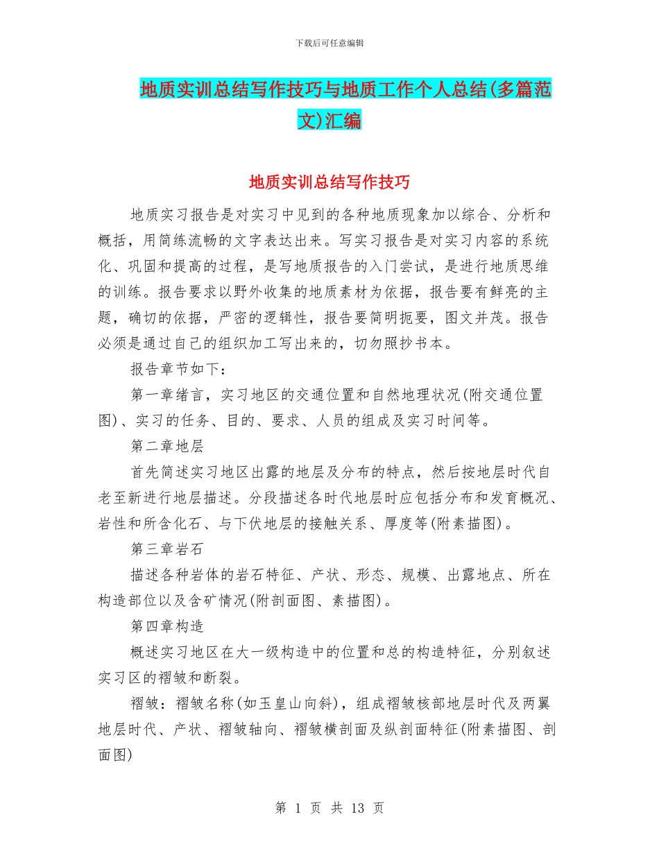 地质实训总结写作技巧与地质工作个人总结汇编_第1页