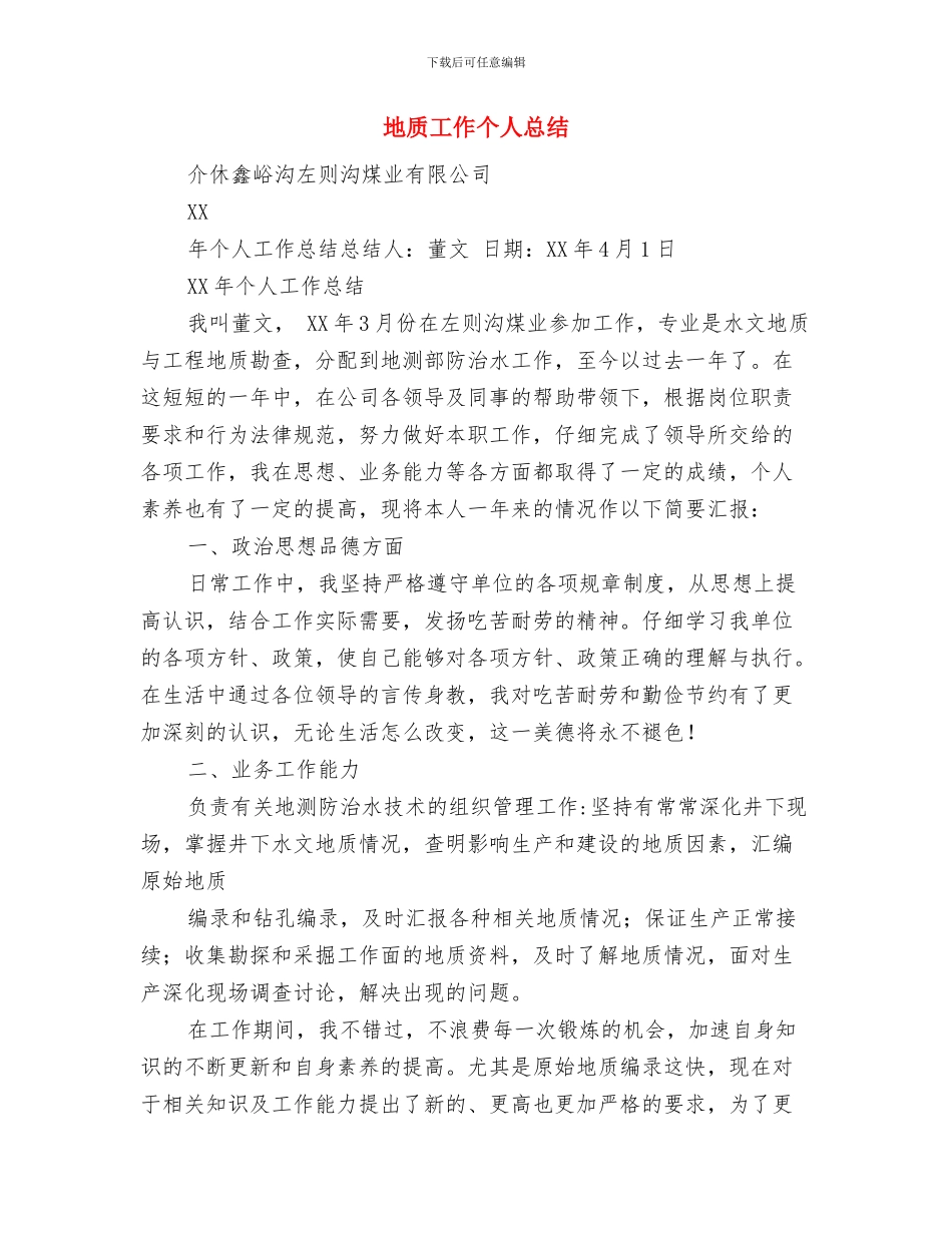 地质实训总结写作技巧与地质工作个人总结汇编_第3页