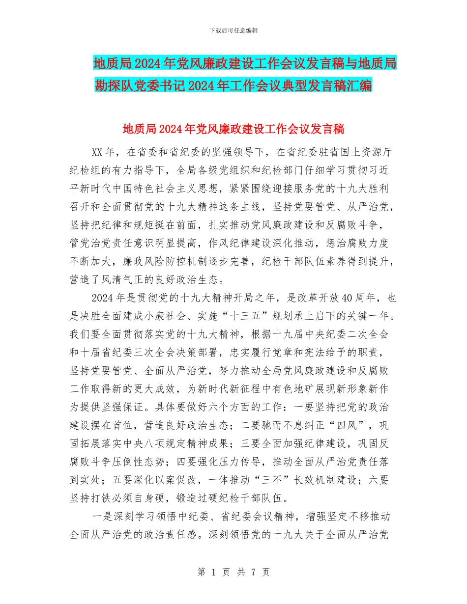 地质局2024年党风廉政建设工作会议发言稿与地质局勘探队党委书记2024年工作会议典型发言稿汇编_第1页