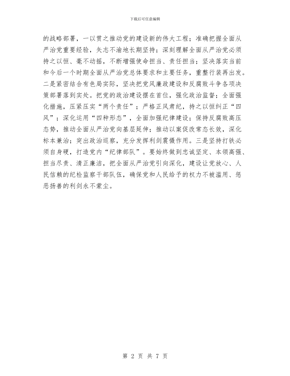 地质局2024年党风廉政建设工作会议发言稿与地质局勘探队党委书记2024年工作会议典型发言稿汇编_第2页