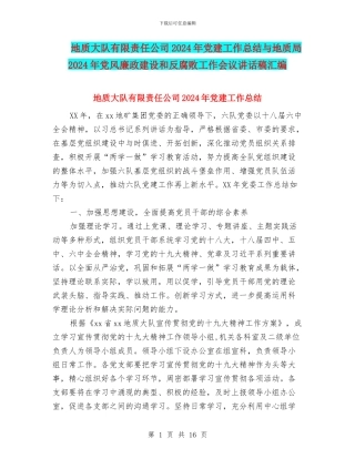 地质大队有限责任公司2024年党建工作总结与地质局2024年党风廉政建设和反腐败工作会议讲话稿汇编