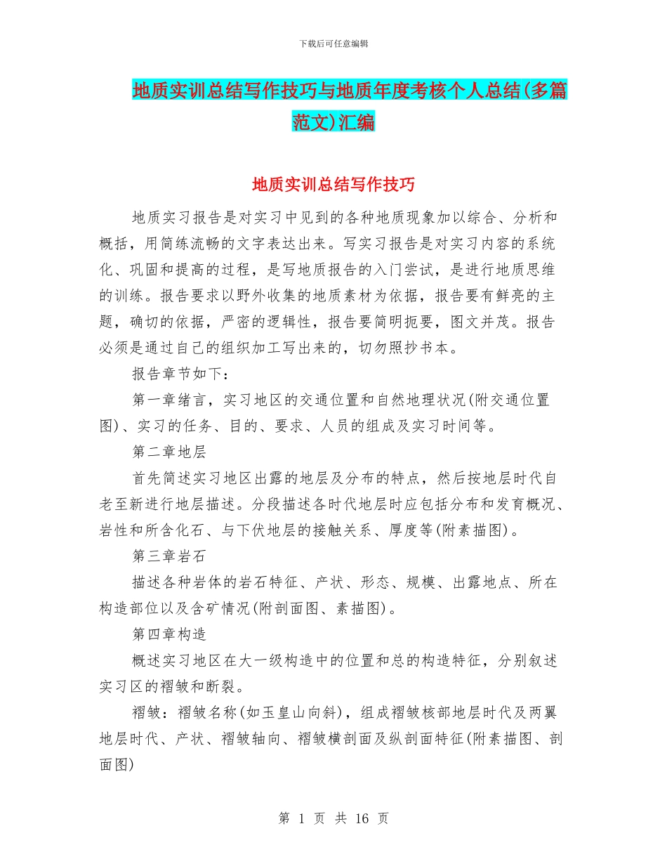 地质实训总结写作技巧与地质年度考核个人总结汇编_第1页