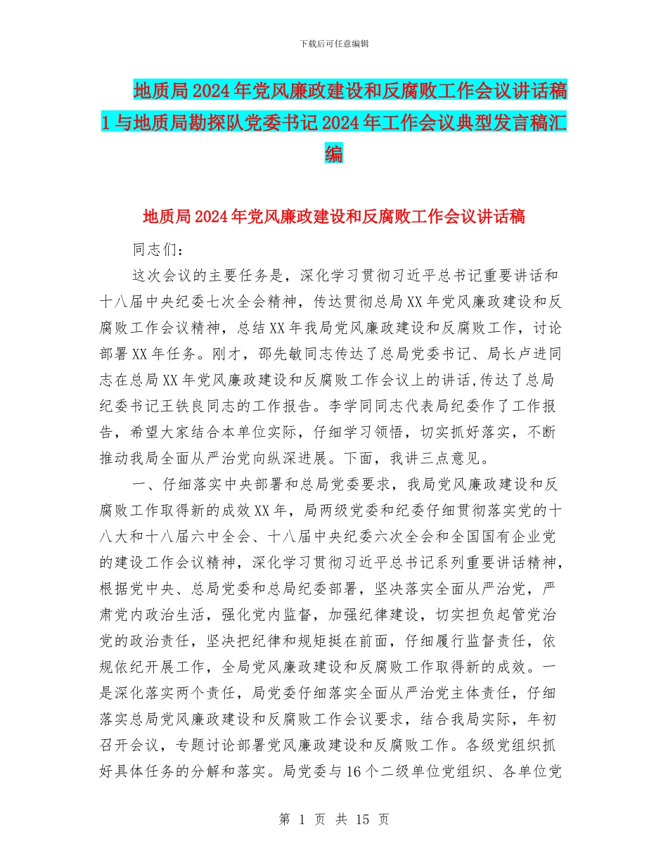 地质局2024年党风廉政建设和反腐败工作会议讲话稿1与地质局勘探队党委书记2024年工作会议典型发言稿汇编_第1页