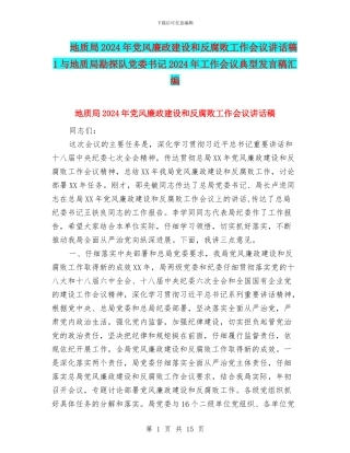地质局2024年党风廉政建设和反腐败工作会议讲话稿1与地质局勘探队党委书记2024年工作会议典型发言稿汇编