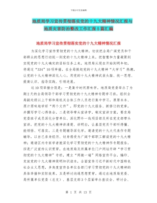 地质局学习宣传贯彻落实党的十九大精神情况汇报与地质灾害防治整改工作汇报5篇汇编