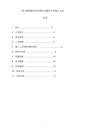 剪力墙电梯井可爬升操作平台施工工法资料