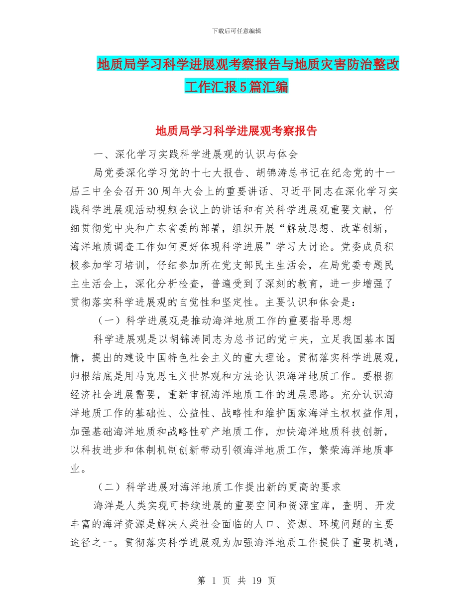 地质局学习科学发展观考察报告与地质灾害防治整改工作汇报5篇汇编_第1页
