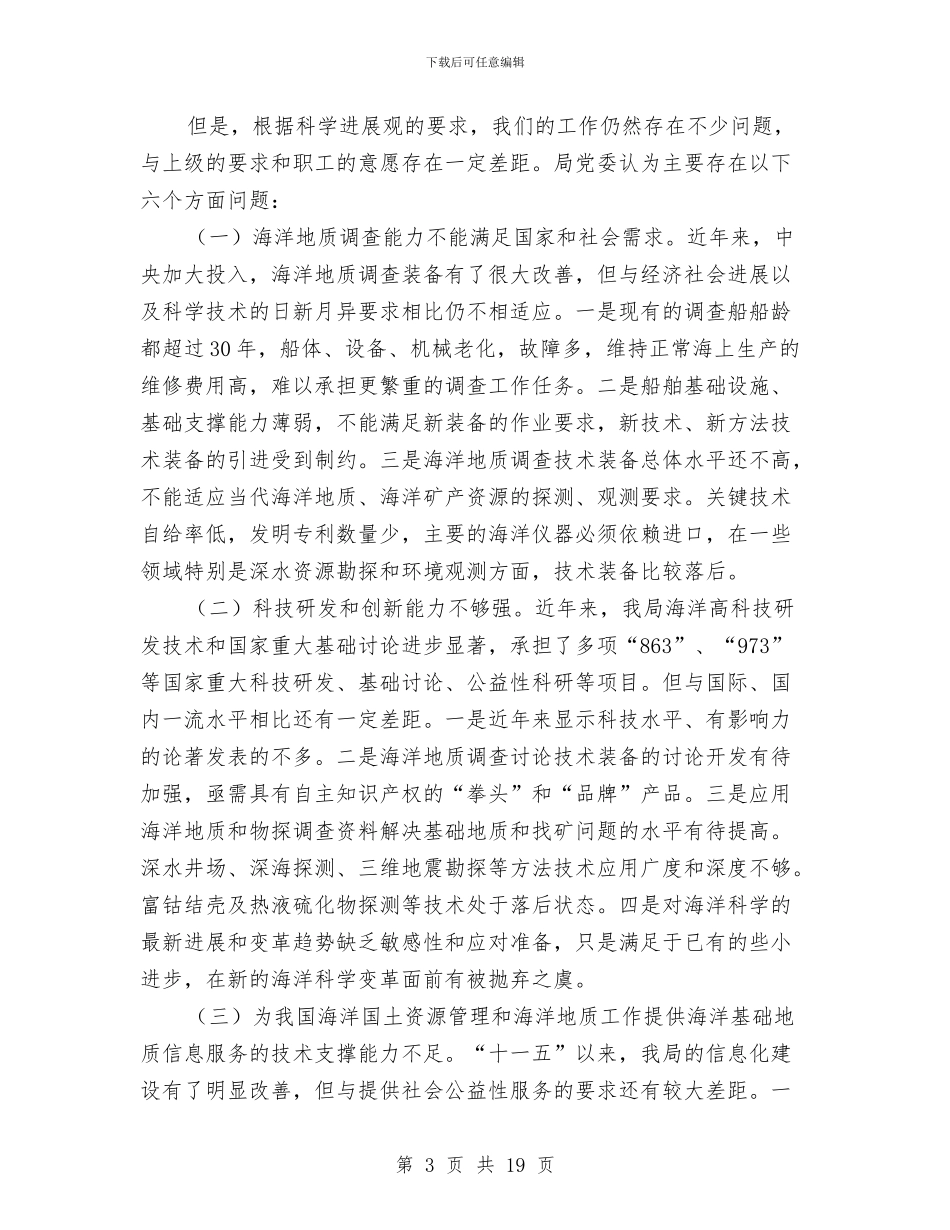 地质局学习科学发展观考察报告与地质灾害防治整改工作汇报5篇汇编_第3页