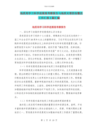 地质局学习科学发展观考察报告与地质灾害防治整改工作汇报5篇汇编