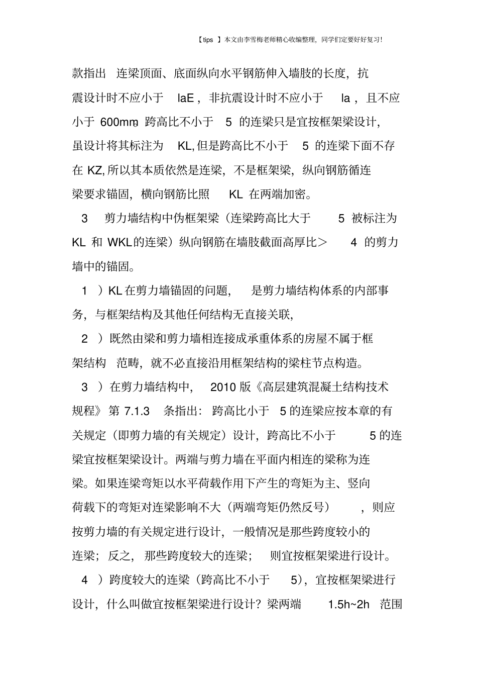 剪力墙结构伪框架梁分析_第2页