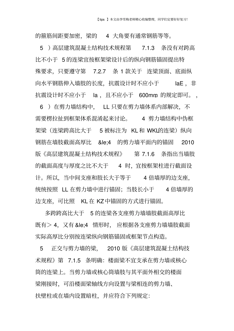 剪力墙结构伪框架梁分析_第3页