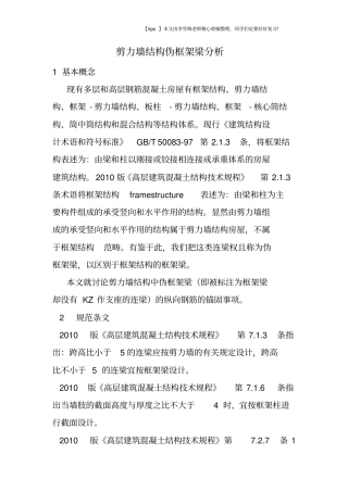 剪力墙结构伪框架梁分析