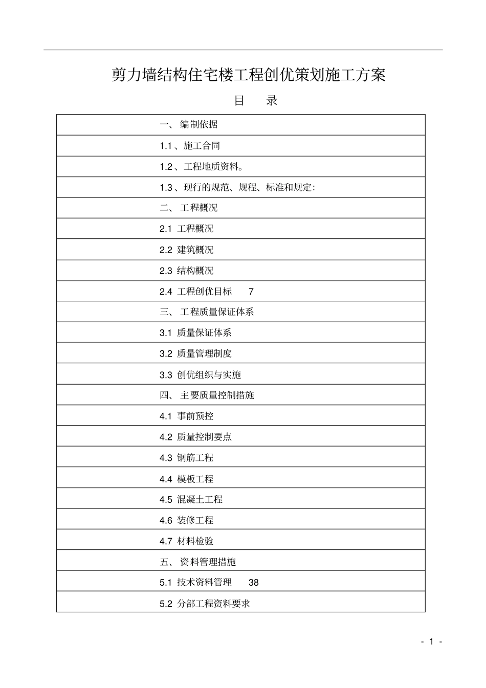 剪力墙结构住宅楼工程创优策划施工方案_第1页